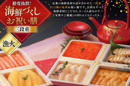 【期間限定発送】 漁師めし 海鮮おせち 三段重 「漁火」★12/26-30でお届け★