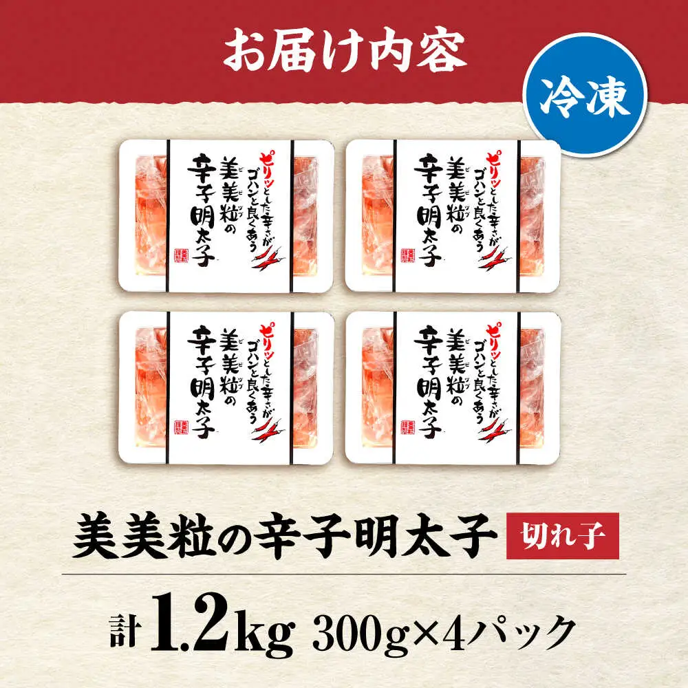鮮鼓堂 美美粒 明太子（300g×4個）[VEQ001] 辛子明太子 明太子 めんたいこ 美美粒 博多 福岡