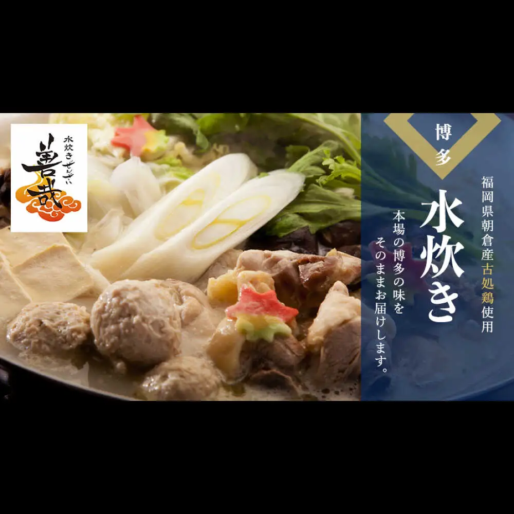 水炊き善哉 古処鶏使用 4人前-6人前 [VEQ005] 水炊き 福岡