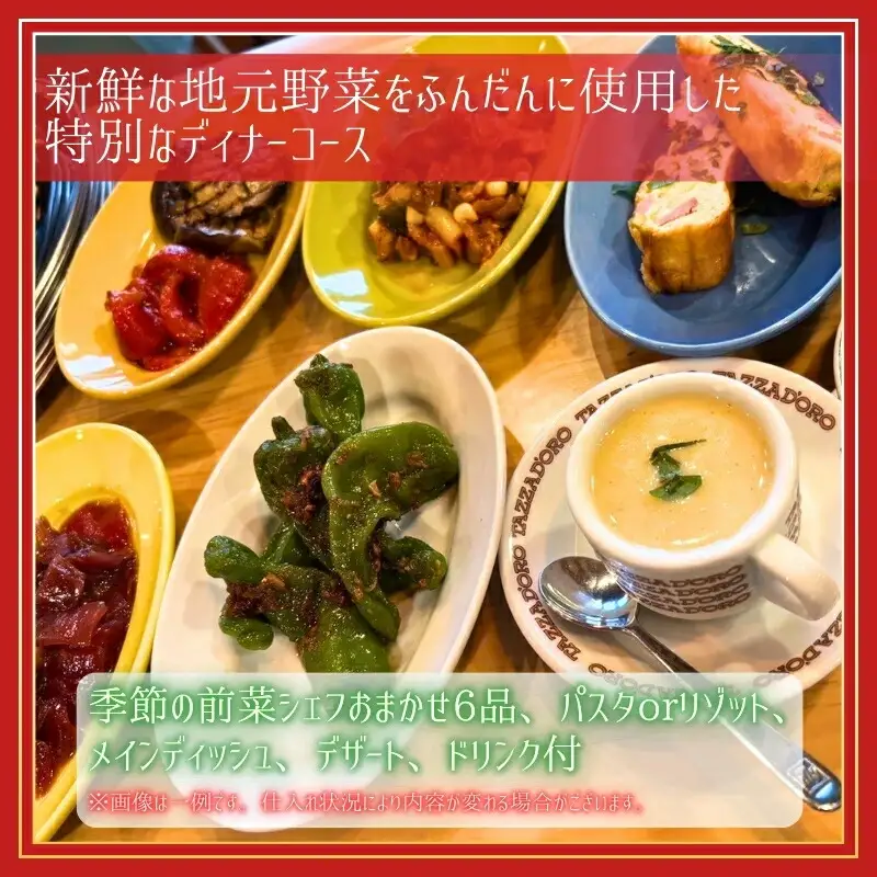地元野菜とイタリアンディナーのペアディナーチケット｜こだわりの逸品 地域特産品 ギフト 自分用 人気 おすすめ