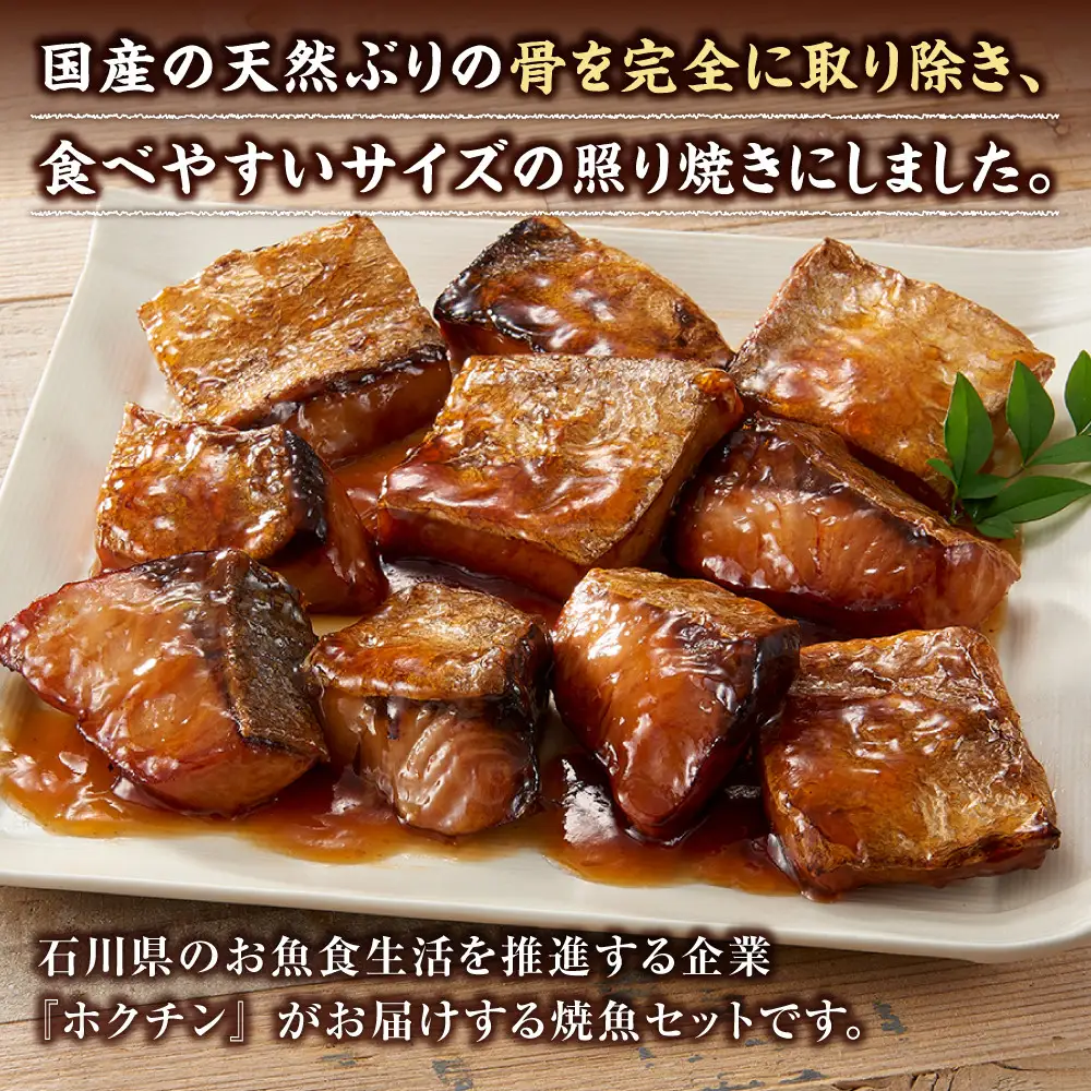 骨取り 天然ぶり照焼 10切×3個セット 石川県製造