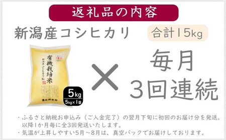 有機栽培米新潟産コシヒカリ5kg　毎月3回連続でお届けします。 米 お米 こめ コメ ごはん 新潟 白米 コシヒカリ ブランド米 銘柄米 お取り寄せ 産地直送