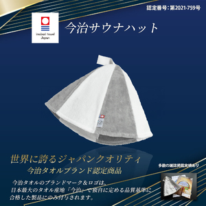 今治サウナハット とんがり ライトブラック【1289】