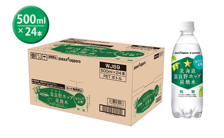 【ふるなびWEEK対象】炭酸水 500ml × 24本 北海道富良野ホップ炭酸水 ポッカサッポロ 無糖 北海道富良野ホップ ペットボトル 炭酸飲料 炭酸 ソーダ ソーダ水 飲み物 飲料 ドリンク (有)リカーショップかまだ 北海道 上富良野町