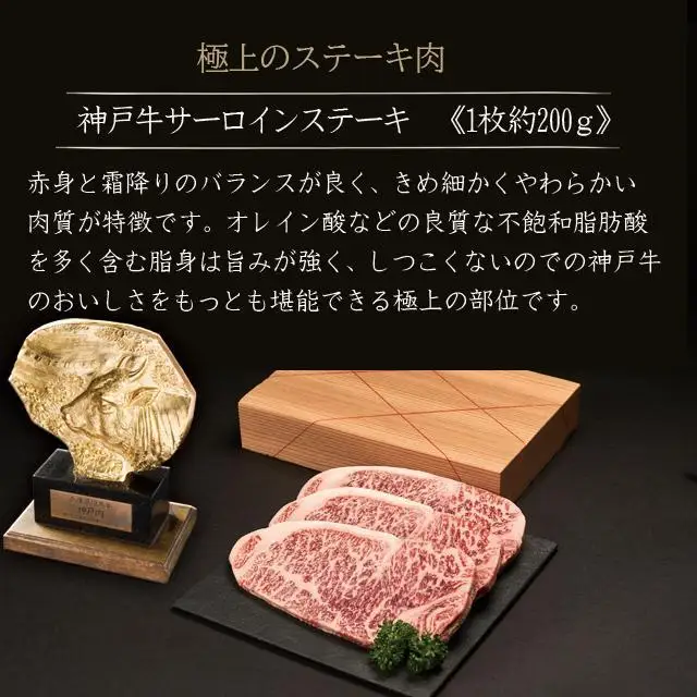神戸牛 サーロインステーキ 200g×3枚 [1272]