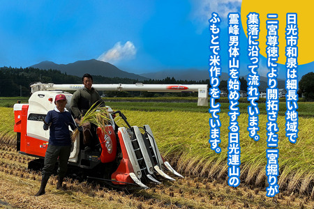 [予約受付][令和8年度米] 日光産 コシヒカリ 5kg×1《二宮掘りが育む日光産米》 [0840]