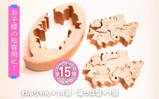 木製パズル ゆらゆら葉っぱと14匹のわんちゃん 7種×2匹 合計14匹の犬セット