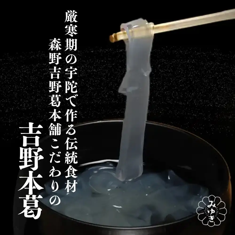 【ふるなびWEEK対象】吉野本葛 180g×3本 化粧箱入 ／ 吉野葛 本葛 国産 老舗 葛粉 葛湯 葛餅 葛切り 無添加 お取り寄せ 贈答 ギフト 森野吉野葛本舗 奈良県 宇陀市 ふるさと納税