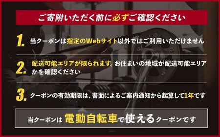 ブリヂストンサイクルの電動自転車で使えるクーポン42,000円相当【配送エリア・商品限定・電動自転車対象】ブリヂストン 電動自転車 クーポン券 補助券