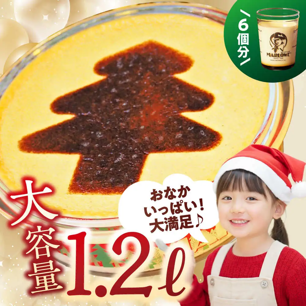 【先行予約】【日付指定可】クリスマスパーティープリン ／ プリン【(有)マーロウ】[ASAY054]