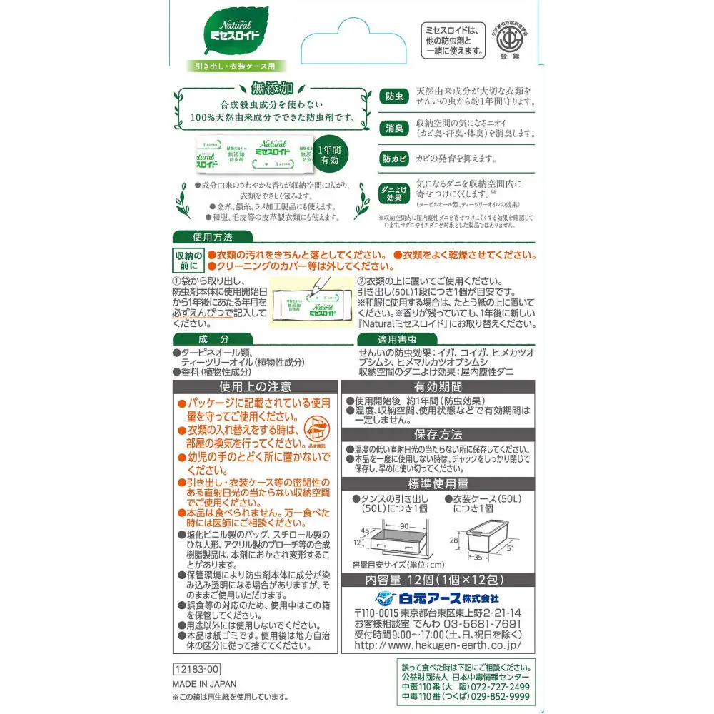 Natural防虫剤 ミセスロイド引き出し用 1年防虫 12個入 2箱セット