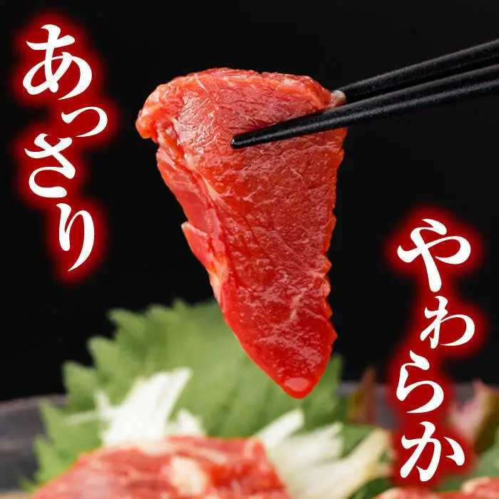 【全3回定期便】赤身馬刺し 計約600g 馬刺し[AYBV046]