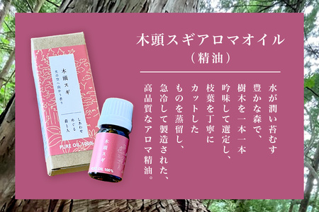 木頭スギ アロマオイル (精油) 5ml×3本【徳島県 那賀町 国産 日本製 木頭杉 木頭すぎ 木頭スギ 杉 スギ アロマオイル 精油 ファブリック リラックス おうち時間】NM-04