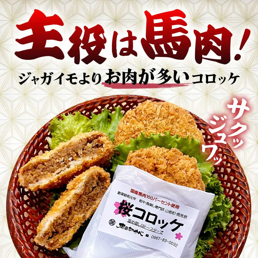 【全12回定期便】熊本肥育 桜コロッケ 馬肉 コロッケ 10個[AYDM016]