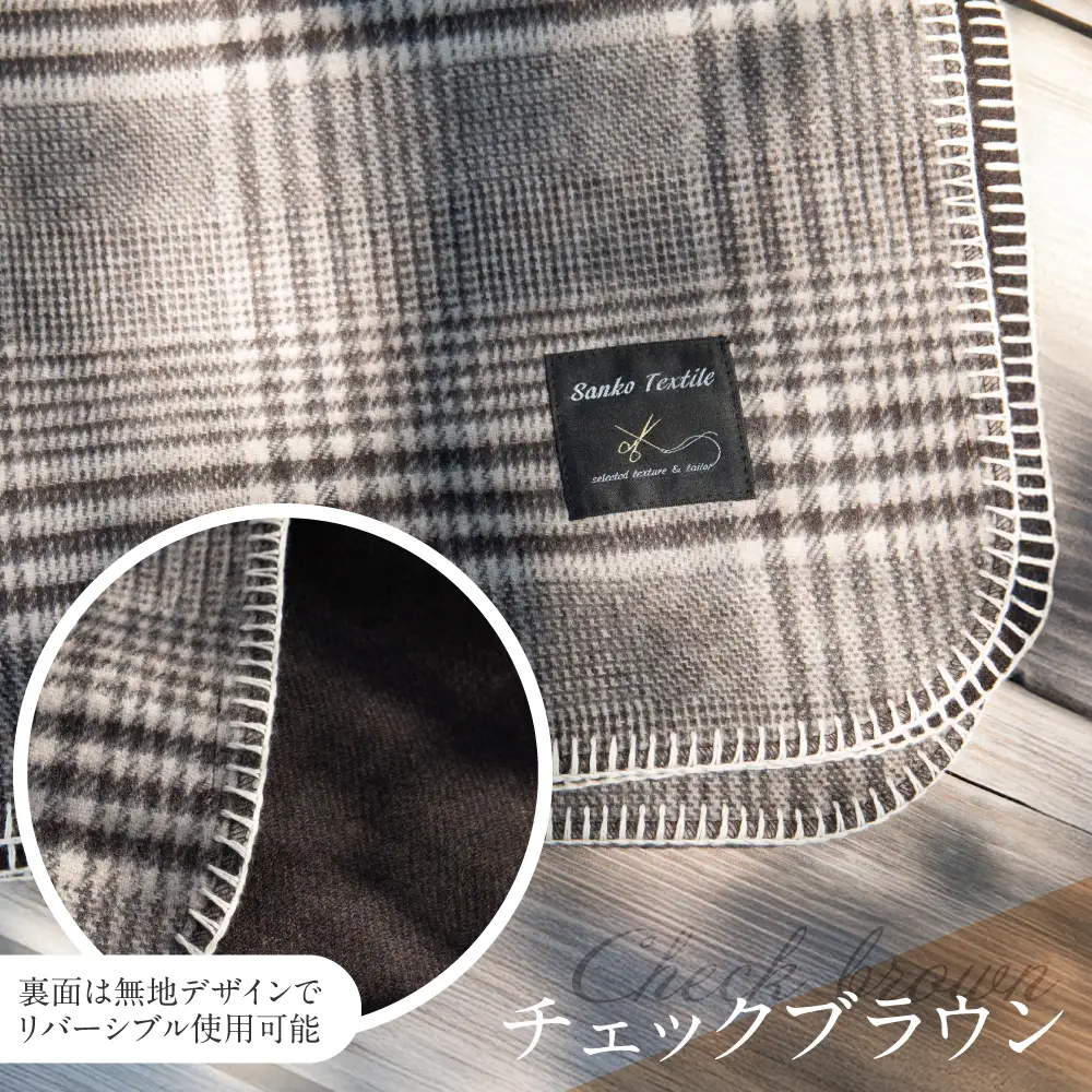 高級ラムウール ブランケット チェックブラウン | ブランケット