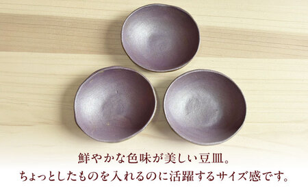 【房 空路】豆皿 紫 3枚セット[UEU007-5] 豆皿