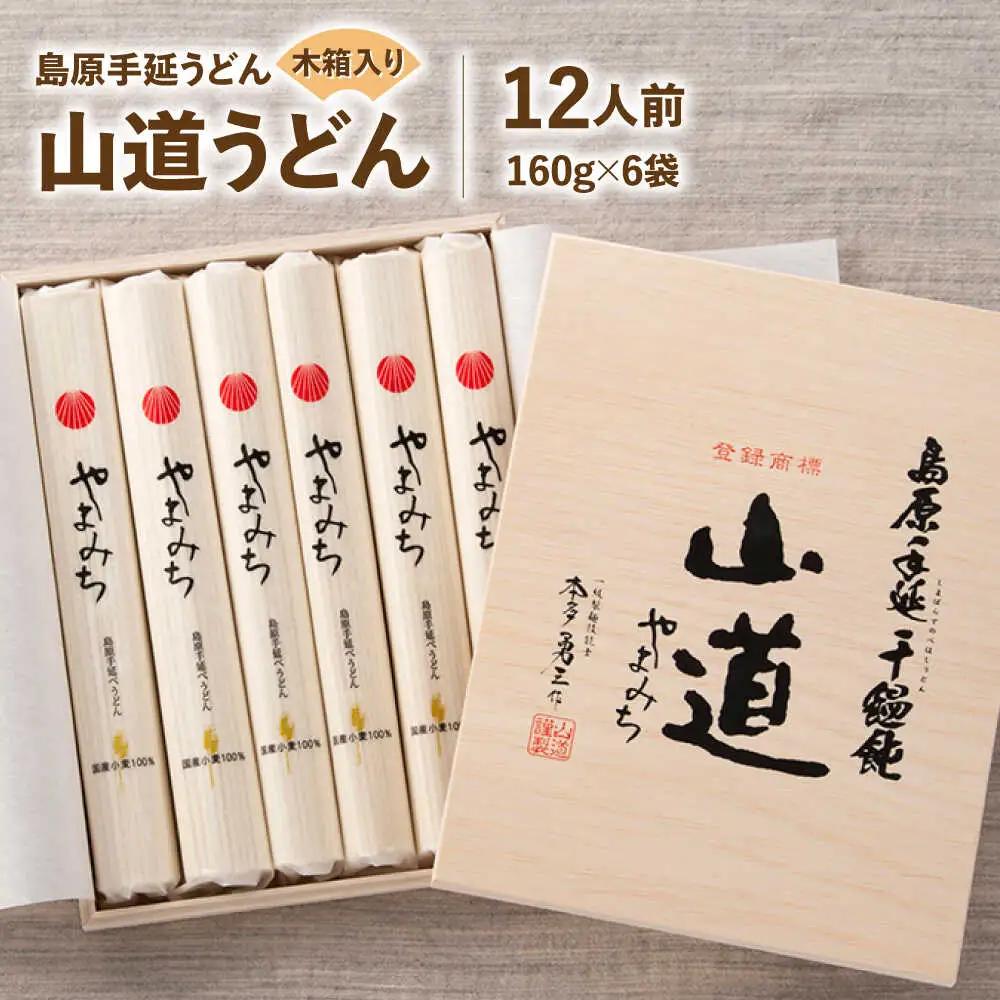 【国産小麦100%】島原 手延 うどん 山道うどん 木箱入り 960g (160g×6袋) 12人前 / うどん ウドン 麺 乾麺 / 南島原市 / そうめんの山道[SDC015]