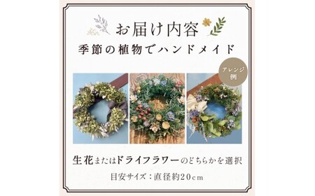 季節のリース（生花orドライフラワー） リース 生花 ドライフラワー