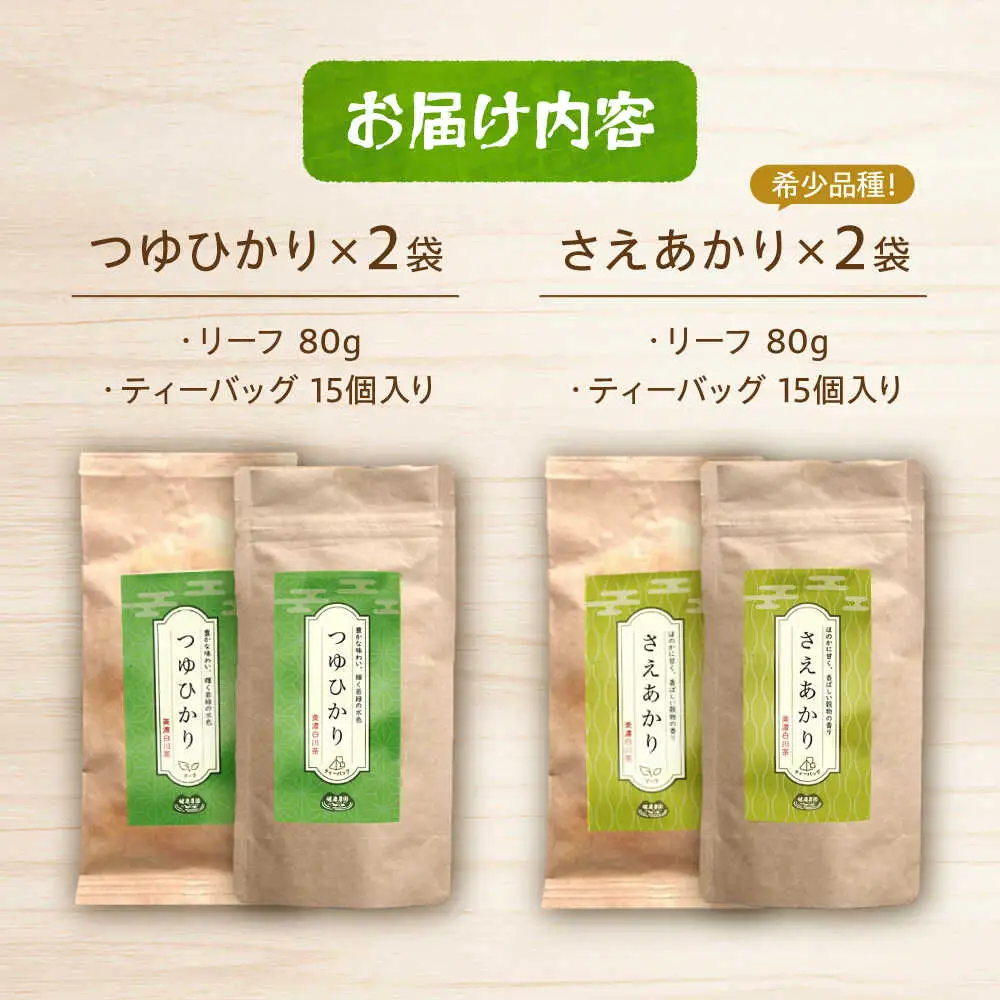 煎茶 リーフ/ティーバッグセット　【つゆひかり・さえあかり】　各1袋 お茶 煎茶 国産 セット 岐阜 白川町 / 健康農園[AWBW003]