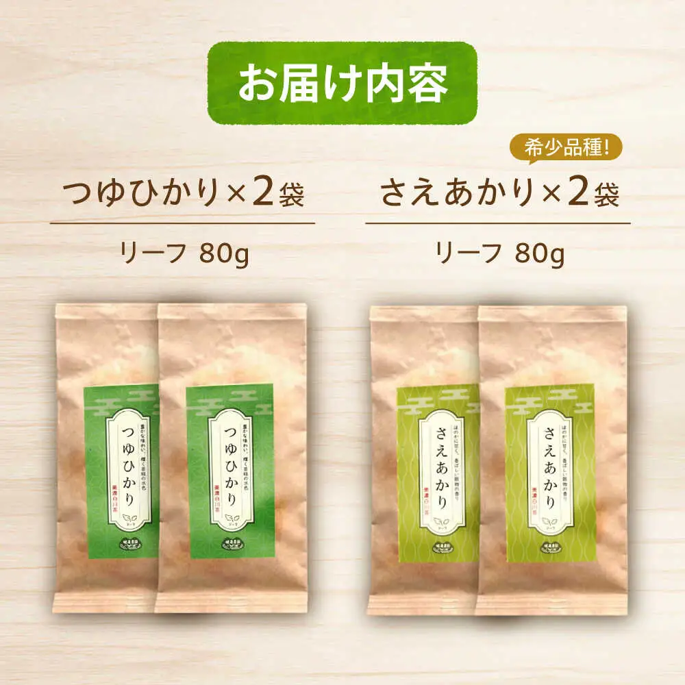 煎茶 リーフセット 【つゆひかり・さえあかり】 各2袋 お茶 煎茶 国産 セット 岐阜 白川町 / 健康農園[AWBW004]
