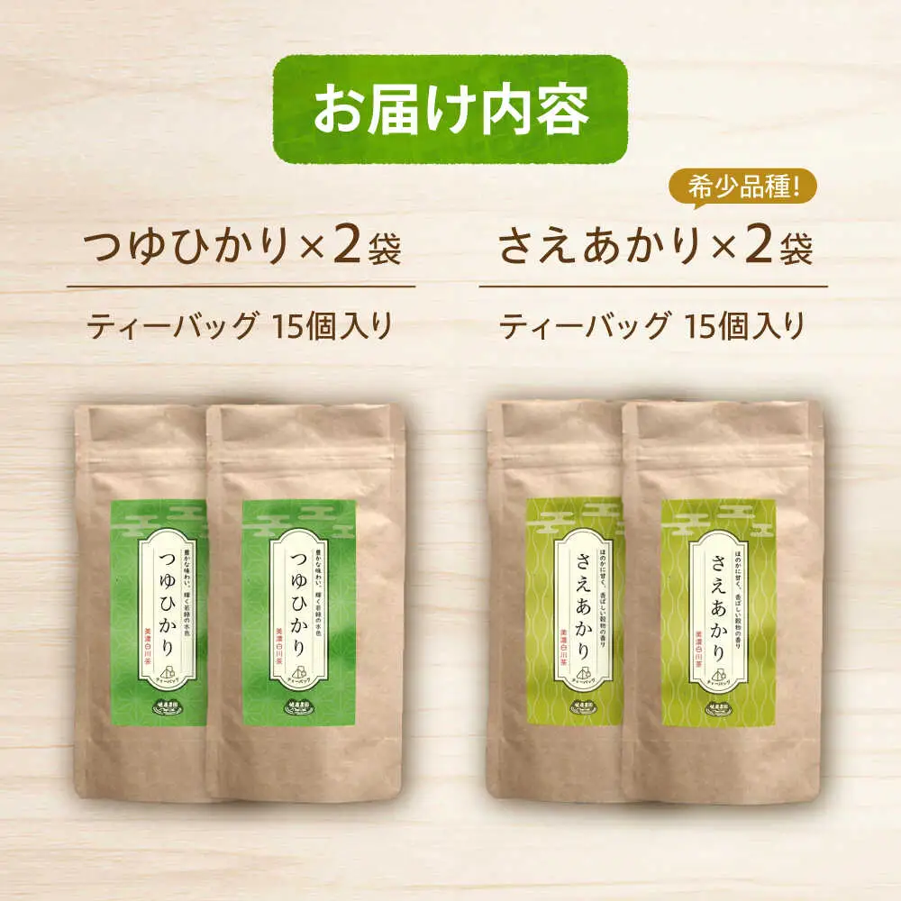 煎茶 ティーバッグセット 【つゆひかり・さえあかり】 各2袋 お茶 煎茶 国産 セット 岐阜 白川町 / 健康農園[AWBW008]