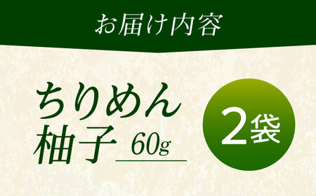 ちりめん 甚ごろうのちりめん柚子 2袋 （60g×2袋） [BAEC057]ちりめん