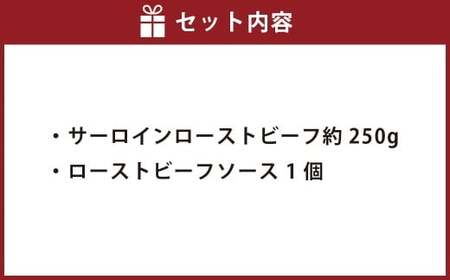 サーロインローストビーフ 約250g 【たわら屋】 牛肉 肉 お肉 ソース入り ソース付き 