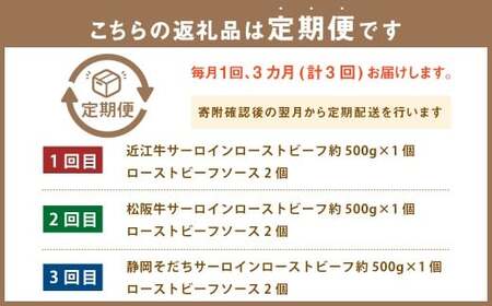 【3ヶ月定期便】 サーロインローストビーフ 食べ比べ（近江牛・松阪牛・静岡そだち） 【たわら屋】 3回 計1500g 高級 牛肉 和牛 肉 お肉 ソース入り ソース付き お祝い 贈り物