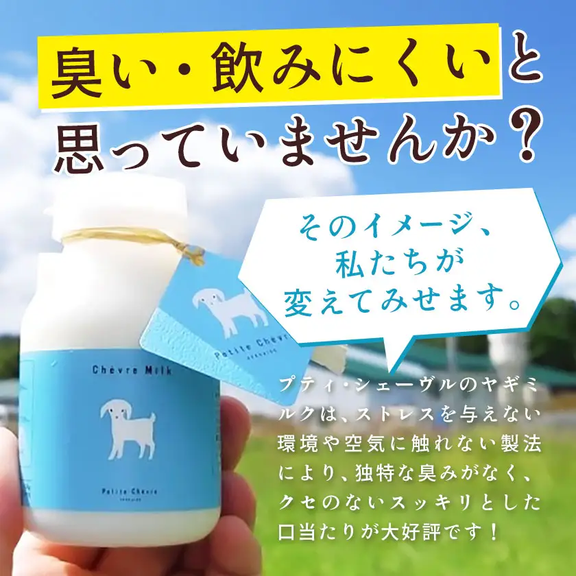 ミルク シェーヴルミルク 150ml 10本 ヤギ 北海道