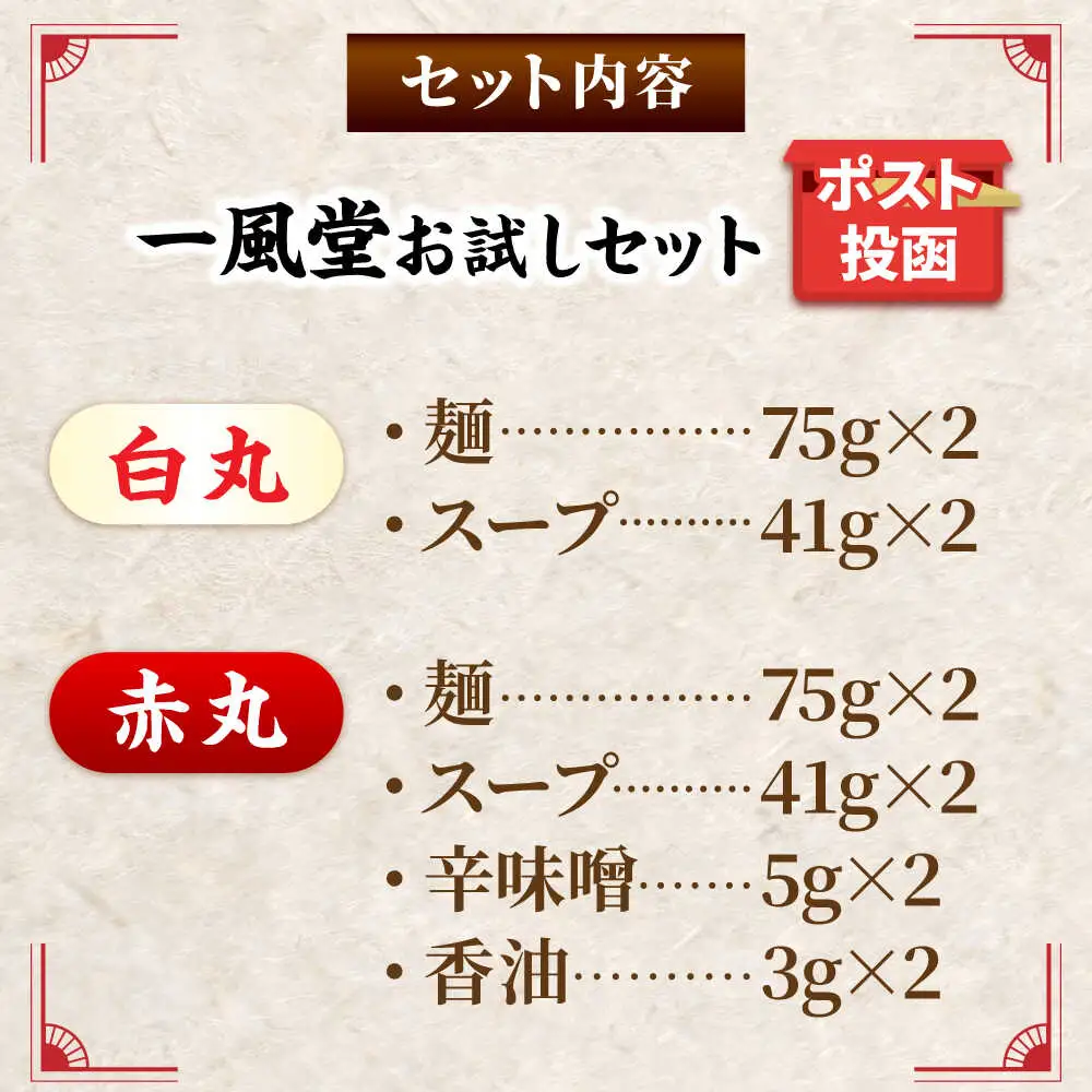 ポスト投函！一風堂 豚骨ラーメン白丸・赤丸 各2食 [BGAD034]とんこつ博多細麺