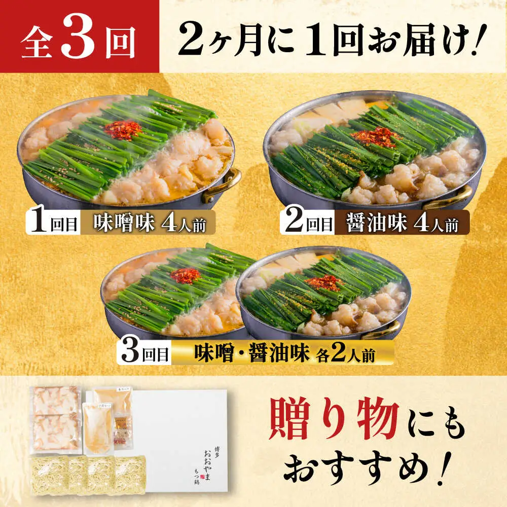 【隔月3回】おおやま もつ鍋味わい定期便[BGAD075] もつ鍋食べ比べ