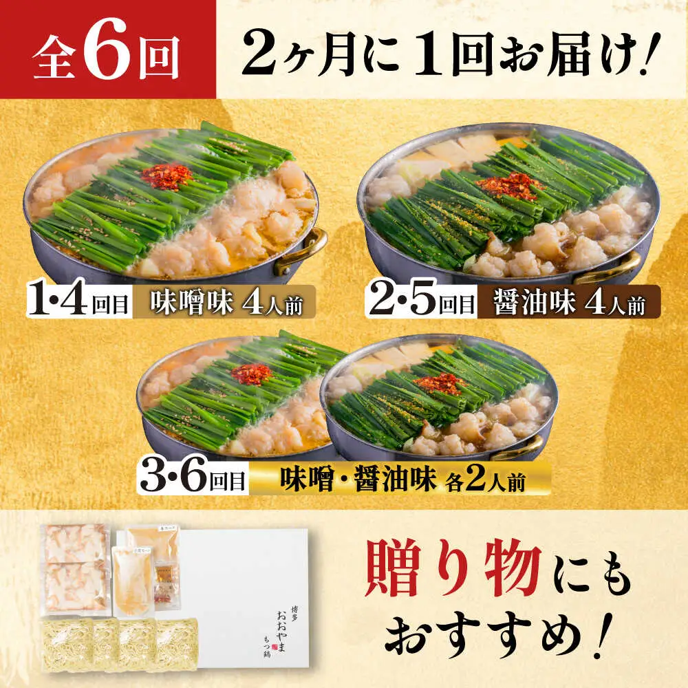 【隔月6回】おおやま もつ鍋味わい定期便[BGAD076] 食べ比べ もつ鍋