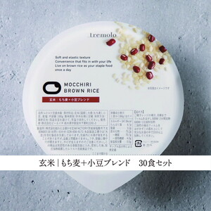 MOCCHIRI BROWN RICE（寝かせ玄米※） 30食小豆ブレンド単品