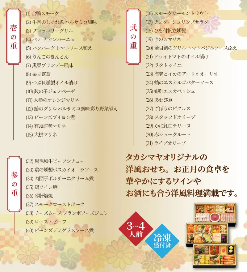 洋風おせち料理 三段重 髙島屋 タカシマヤオリジナル 3～4人前 洋風 洋食 和風 海鮮 肉料理 オードブル 豪華 お酒に合う 盛付済み 冷凍 数量限定 期間限定 静岡県 富士市 [sf111-001]