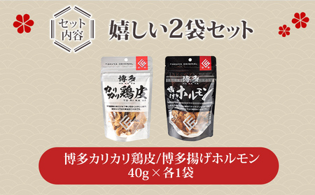 博多 カリカリ鶏皮 揚げホルモン 合計2袋 おつまみ 鶏皮 とりかわ とり皮 国産鶏 国産豚 唐揚げ ホルモン 福岡県 福岡 九州 グルメ お取り寄せ メール便（ポスト投函）
