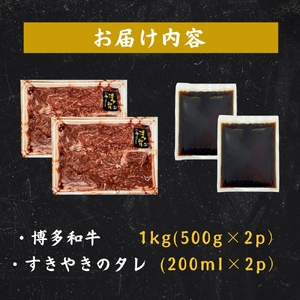 博多和牛すき焼きセット1kg（500g×2パック）【CF23】