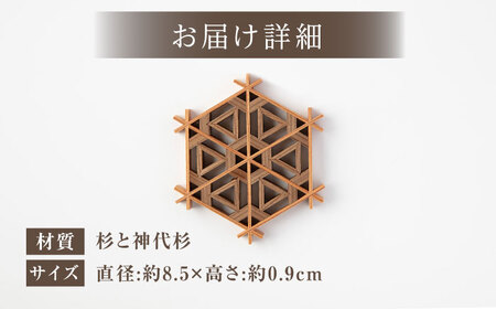 組子職人が作るコースター（二重桜）1枚 / 恵那市 / 所建具店 [AUED003]