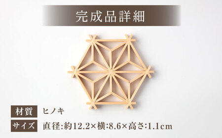菱組 麻葉模様（組子組み立てキット）1枚 / 恵那市 / 所建具店 [AUED008]