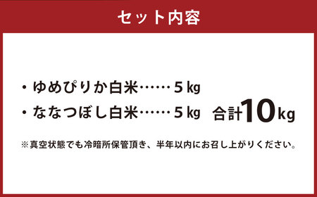　【 令和7年産 】特別栽培米 ゆめぴりか ななつぼし セット （ 白米 ） 特Aランク 真空パック 各5kg 北海道 鷹栖町 まきファームたかす 米 コメ こめ ご飯 白米 お米 ゆめぴりか コメ白米