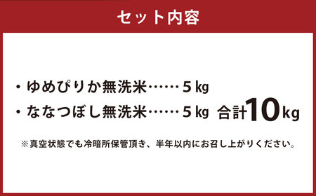 　【 令和7年産 】 特別栽培米 ゆめぴりか ななつぼし セット （ 無洗米 ） 特Aランク 真空パック 各5kg 北海道 鷹栖町 まきファームたかす 米 コメ こめ ご飯 無洗米 お米 ゆめぴりか ななつぼし コメ 無洗米