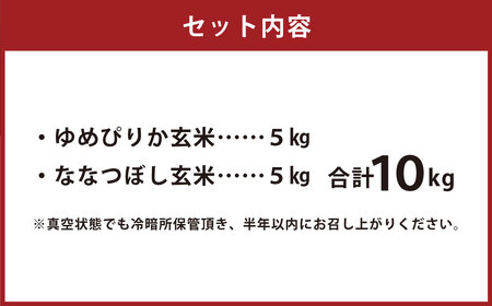 【 令和7年産 】特別栽培米 ゆめぴりか ななつぼし セット （ 玄米 ） 特Aランク 真空パック 各5kg 北海道 鷹栖町 まきファームたかす 米 コメ こめ ご飯 玄米 お米 ゆめぴりか ななつぼし コメ 玄米