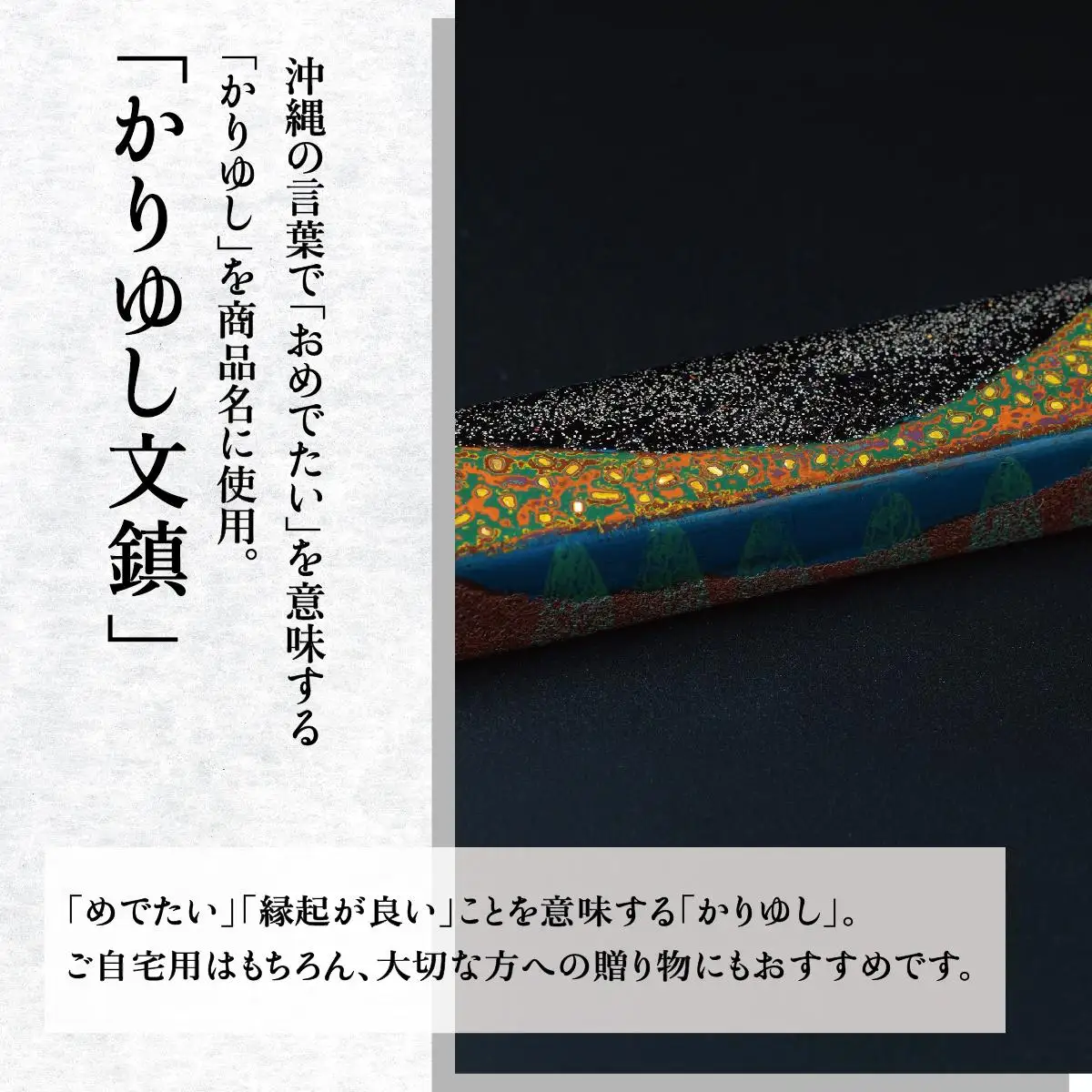 かりゆし文鎮（小）作品名【満天の星空】   