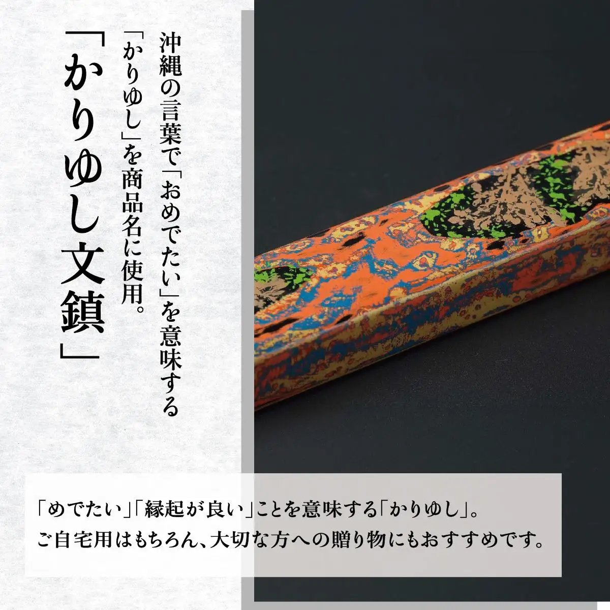 かりゆし文鎮（大）作品名【サンゴの舞い】   