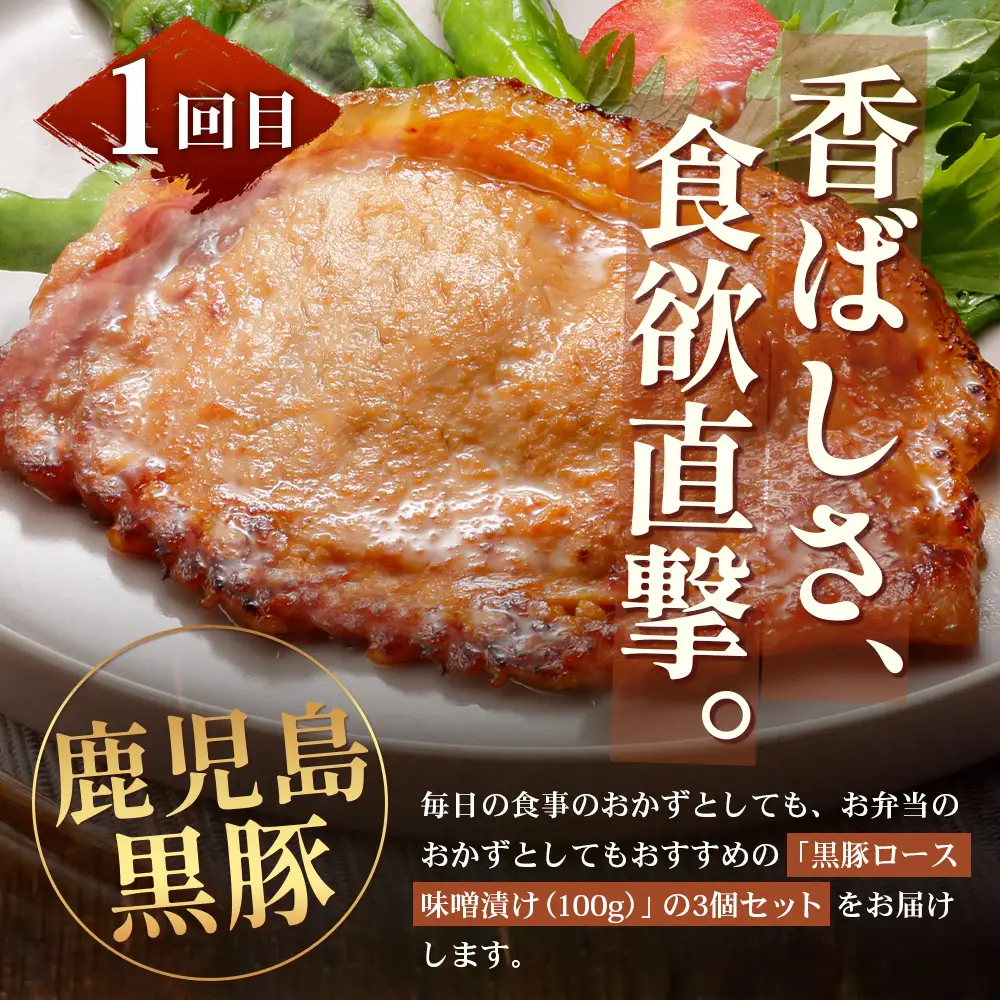 ≪全3回≫ 鹿児島県産 黒豚三昧 定期便 ♪ ＜ 黒豚味噌漬け 生姜焼き 生ハンバーグ ＞ ★☆＼＼ 黒豚ロース味噌漬け バナナマンの早起きせっかくグルメで紹介されました！！／／☆★ 南州農場 かごしま黒豚 NS-29 | 肉 お肉 豚肉 豚 にく ぶた 鹿児島黒豚 ハンバーグ 味噌漬け 生姜焼き おかず ジューシー お弁当 国産 肉定期便 鹿児島県 南大隅町 南州農場