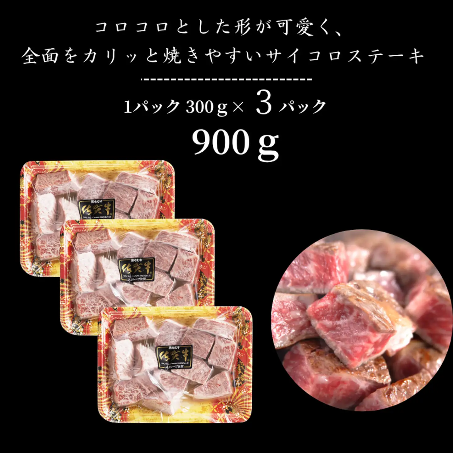 佐賀牛 モモサイコロステーキ 900g：B330-004
