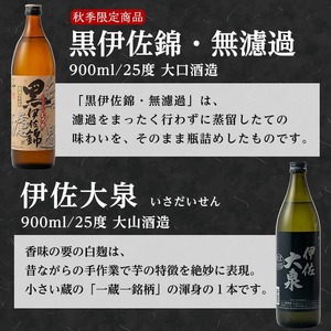 A4-09 《数量限定》無濾過と楽しむ伊佐の名酒セット！黒伊佐錦 無濾過、伊佐美、伊佐大泉(900ml×2本・720ml×1本・計3本) ふるさと納税 伊佐市 特産品 季節限定 鹿児島 本格焼酎 五合瓶 四合瓶 無濾過 お酒 焼酎 芋焼酎 【平酒店】