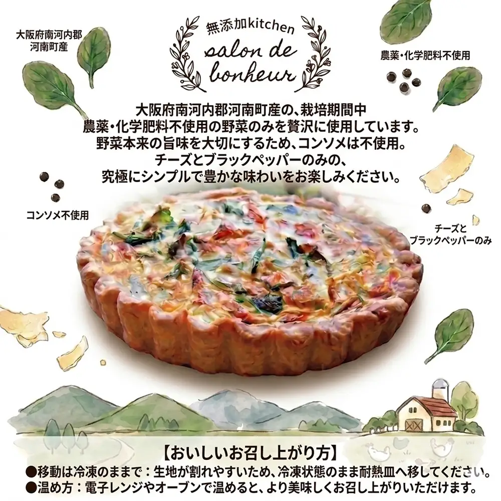 お野菜の米粉キッシュ ／ 惣菜 キッシュ グルテンフリー ロカボ 野菜キッシュ 栽培期間中 農薬 化学肥料 不使用 手作りキッシュ 米粉 特別栽培米粉 契約農家 お取り寄せグルメ 大阪府 No.349