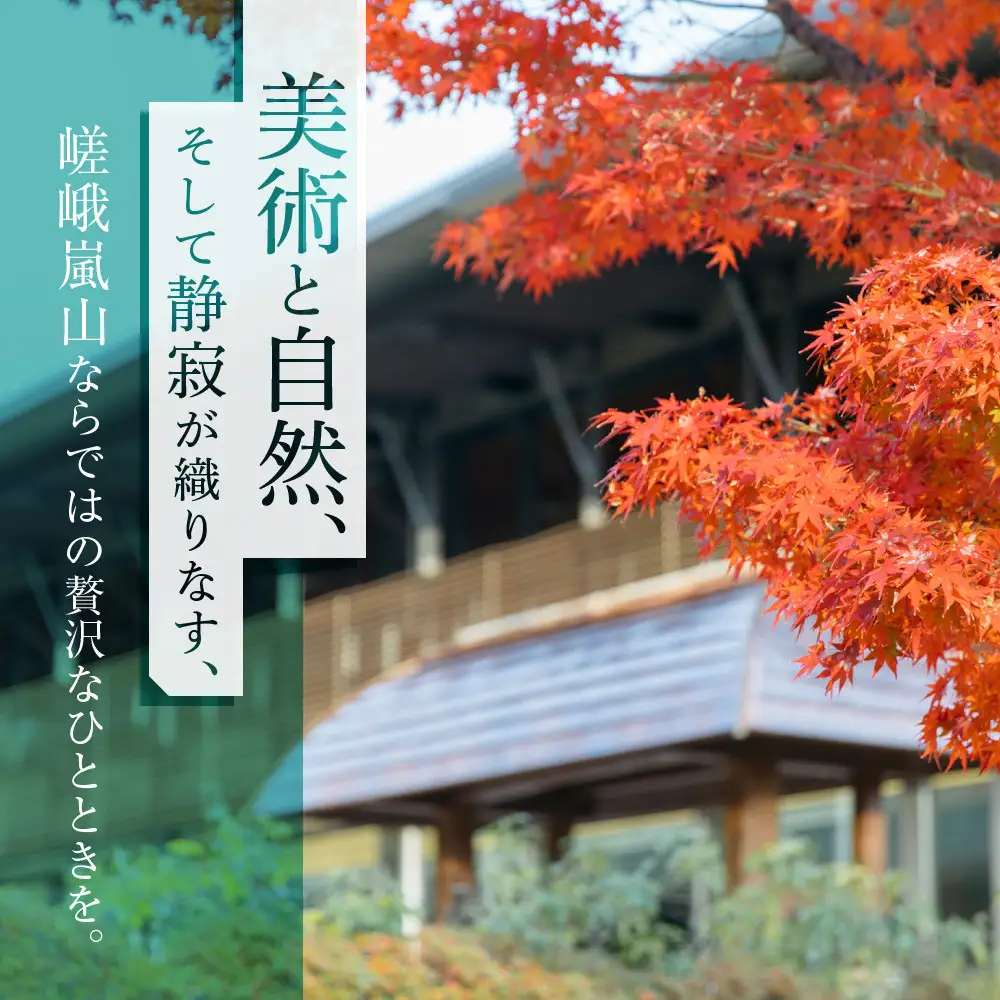 嵯峨嵐山文華館入館券＜お土産＞竹しおり付プラン｜京都 文華館 人気 入館券