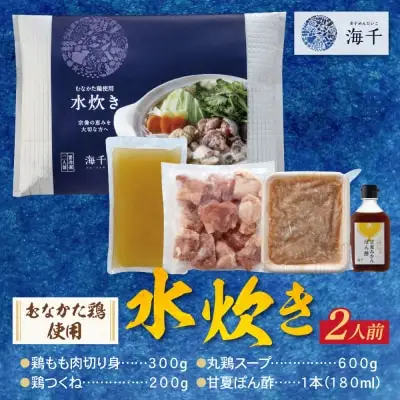 Z71-07 海千 むなかた鶏 使用 水炊き2人前 水炊き