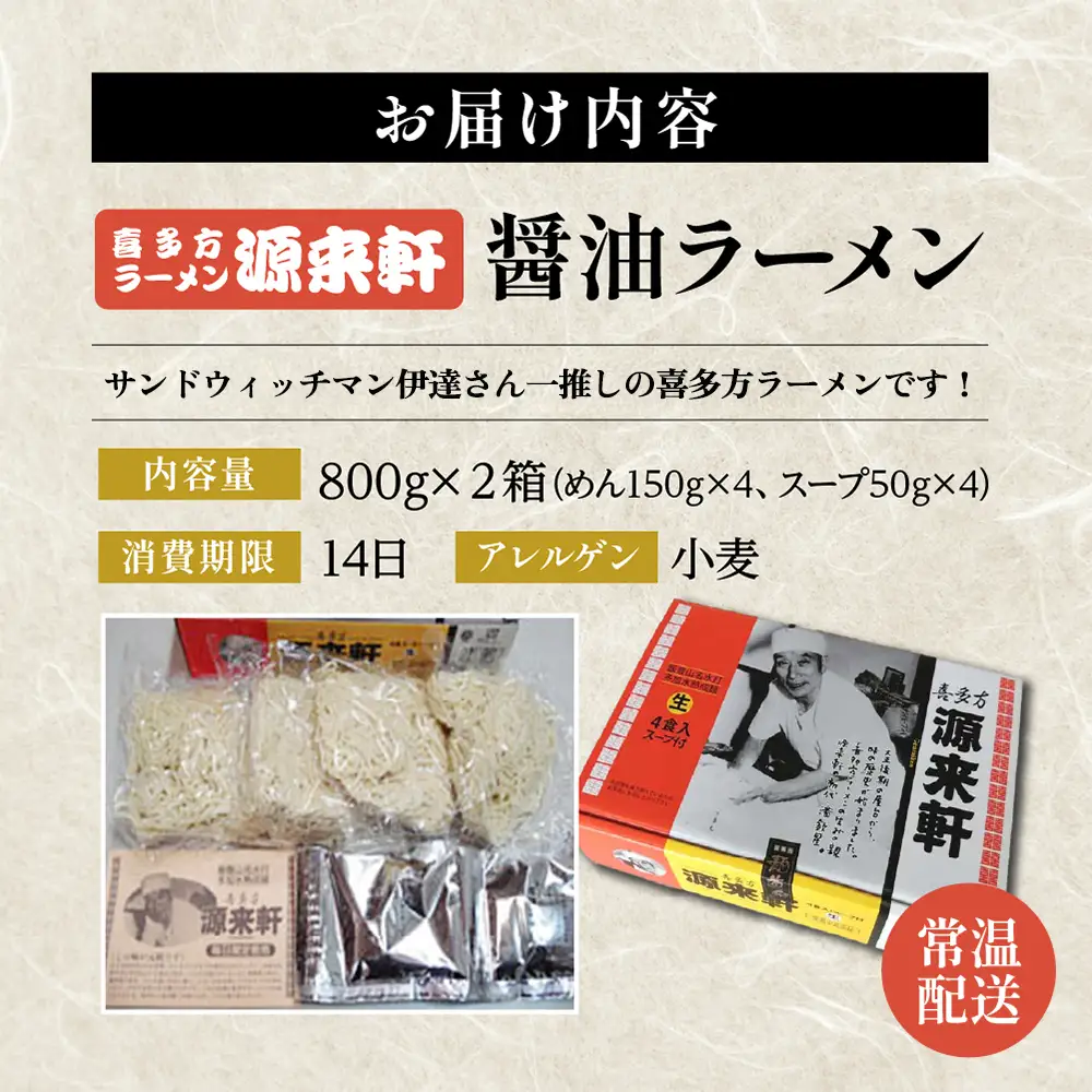 喜多方ラーメン　源来軒　醤油ラーメン4食入り×2箱　計８食　生みの親　元祖　芸能人も一押し　麺　スープ　セット　お土産　ギフト　生麺　人気　グルメ　有名店【07208-0727】